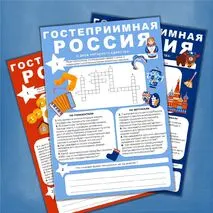 Рабочий лист «Гостеприимная Россия» . Разговоры о важном, День народного единства, традиции гостеприимства в России, традиции гостеприимства народов России.