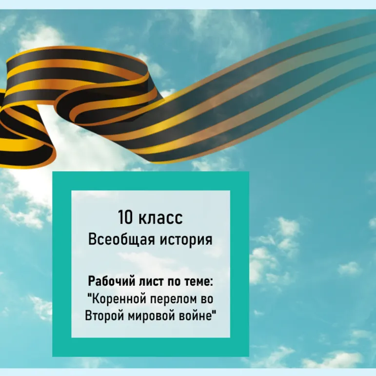 Рабочий лист по всеобщей истории 