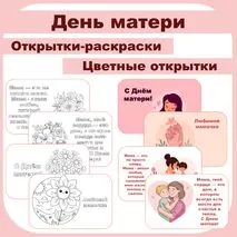 День матери. Открытки. Открытки-раскраски и цветные открытки.