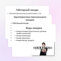 Презентация «Классификация имиджа»