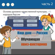 Обучающая квиз-викторина по предмету ОДНКНР (5 класс): 