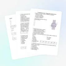 Тестирование по теме: «Опорно-двигательная система».