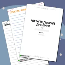 Шаблон для читательского дневника по литературе («Читательский дневник»)