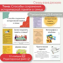 Презентация «Способы сохранения исторической памяти о семье» Семьеведение