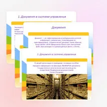 Презентация «Организация управления документооборота. Нормативно-правовое обеспечение системы управления документами организации»