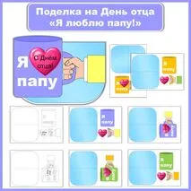 Поделка на День отца «Я люблю папу!»