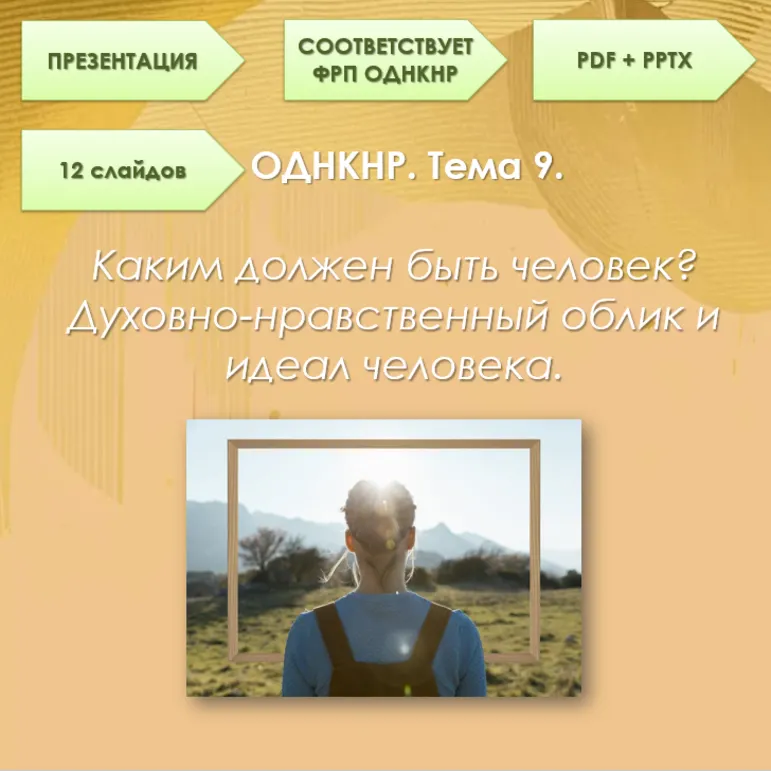 Презентация ОДНКНР, 6 класс Тема 9. 