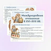 Презентация по истории «Международные отношения в XVI–XVII вв.» 7 класс | Тридцатилетняя война, Вестфальский мир, международное право