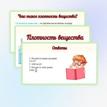 Презентация «Плотность вещества». Физика 7 класс
