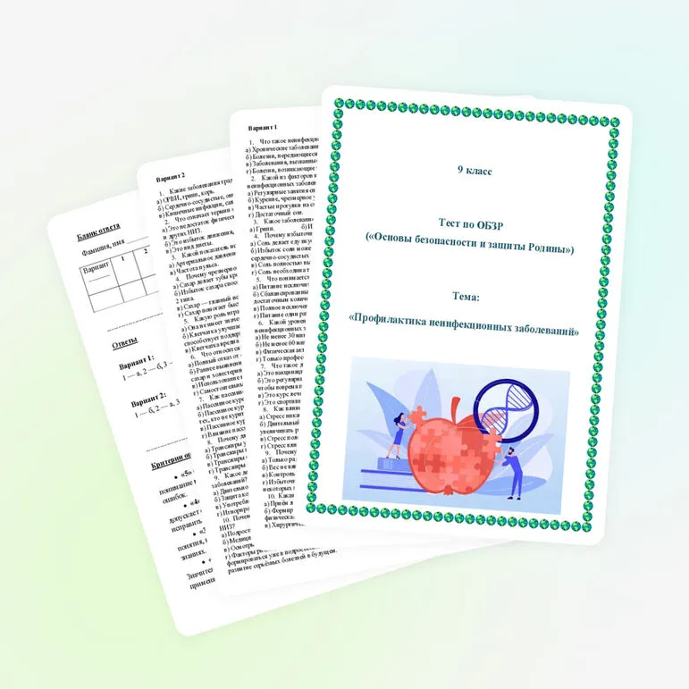 Тест по ОБЗР по теме «Профилактика неинфекционных заболеваний»