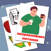 Растяжка и карточки «Будь здоров!» + правильное и неправильное питание