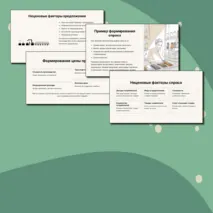 Презентация по обществознанию для 8 класса на тему «Спрос и предложение. Рыночное равновесие»