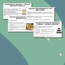 Презентация по ОБЗР «Фортификационное оборудование позиции отделения. Виды укрытий и убежищ (инженерная подготовка)» (10 класс, урок № 12)
