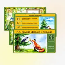 Викторина «Ворона и Лисица» И.А. Крылов