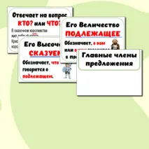 Карточки на доску «Главные члены предложения»