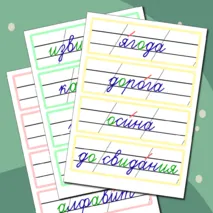 Словарные слова 2 класс (карточки для доски)