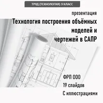 Презентация «Построение моделей и чертежа в САПР»