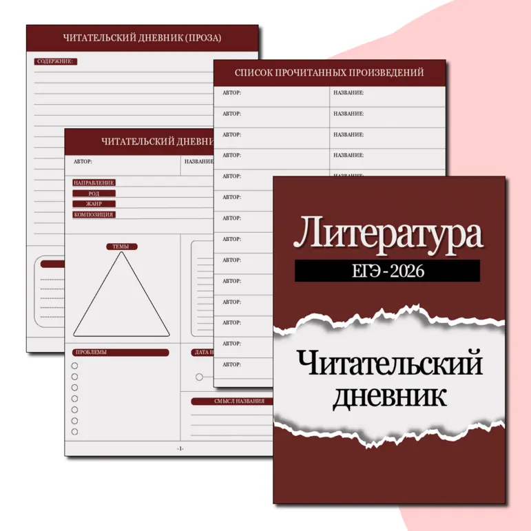 Читательский дневник по литературе (5 - 11 кл.)