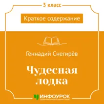 Геннадий Снегирёв «Чудесная лодка» — краткое содержание
