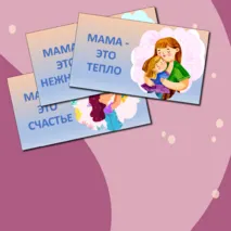 День матери. Речевые облачка и листы для украшения кабинета к Дню матери