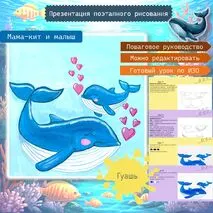 Презентация поэтапного рисования по ИЗО «Киты»
