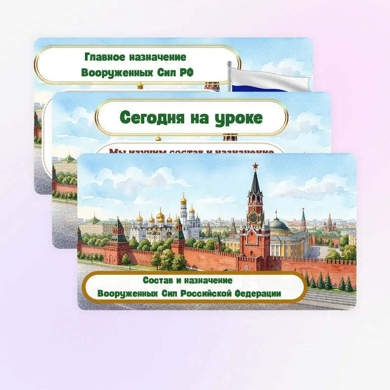 Презентация по ОБЗР «Состав и назначение Вооруженных сил Российской Федерации» 8 класс