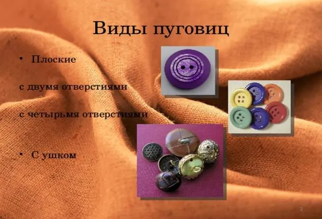 Виды пуговиц и способы их пришивания - технология (девочки), презентации