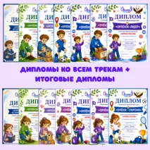 Дипломы «Орлята России»