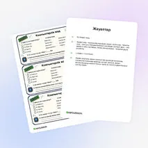 Карточка «Компьютерлік жад»