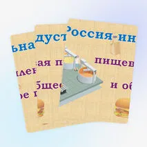 Оформление «Россия индустриальная: пищевая промышленность и общественное питание». Россия – мои горизонты