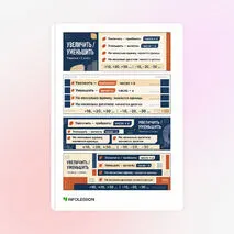 Закладки «Увеличение, уменьшение числа на несколько единиц/десятков»