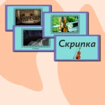 Презентация по музыке  «Музыкальные инструменты. Скрипка, виолончель» для 2 класса