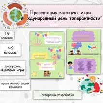 Международный день толерантности - 16 ноября (Презентация 16 слайдов, 3 игры + конспект)