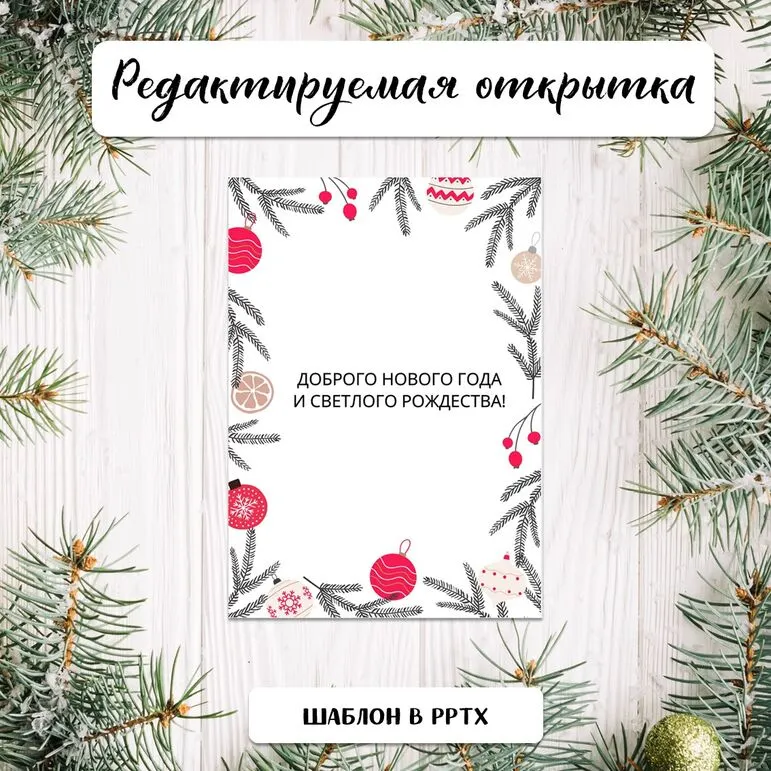 Новогодняя открытка редактируемая. Шаблон открытки к Новому году и Рождеству