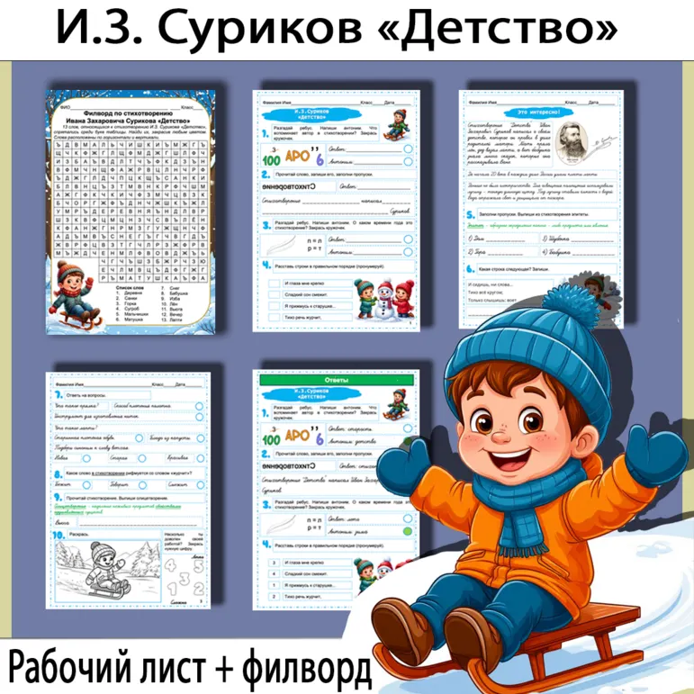 Комплект: рабочий лист и филворд по стихотворению Ивана Захаровича Сурикова «Детство»