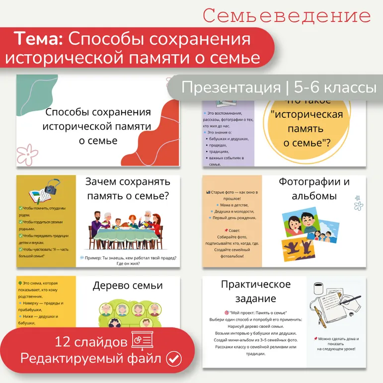 Презентация «Способы сохранения исторической памяти о семье» Семьеведение