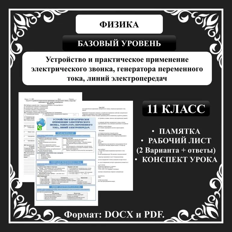 Урок №19. Устройство и практическое применение электрического звонка, генератора переменного тока, линий электропередач.