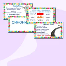 Презентация по русскому языку Синонимы