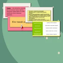 Человек в группе. Социальные санкции