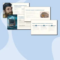 Презентация по географии «История географических открытий» (5 класс)