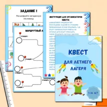 Квест для летнего лагеря. Игра по станциям для досуга в летнем лагере.