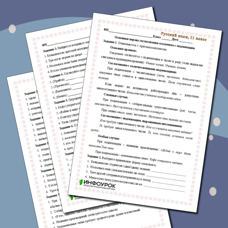 Рабочий лист по русскому языку на тему «Основные нормы согласования сказуемого с подлежащим»