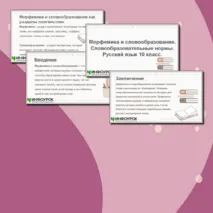 Презентация по русскому языку для 10 класса: «Морфемика и словообразование.