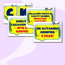 Синичкин день. 12 ноября. Оформление: речевые облачка + растяжка.