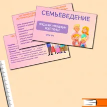 Семьеведение. «История семьи. Предания и традиции моей семьи». Урок №7.