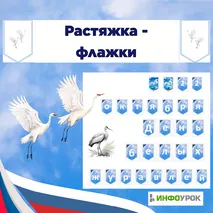 Растяжка - флажки “День белых журавлей”