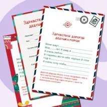 Шаблон письма Деду Морозу с конвертом.
