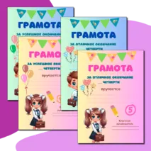 Грамота за окончание четверти