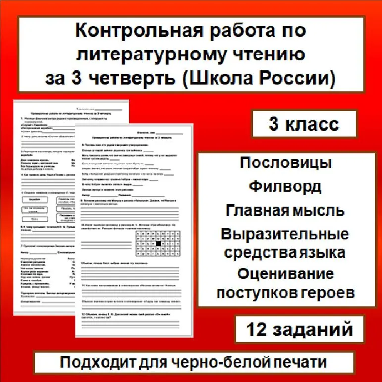 Проверочная работа по литературному чтению за 3 четверть (Школа России), 3 класс