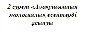 2 сурет «А»оқушымның экологиялық есептерді    ұсынуы